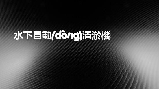 水下自動(dòng)清淤機(jī)優(yōu)化：揭示網(wǎng)頁(yè)排名的秘密！